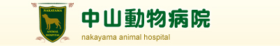 中山動物病院